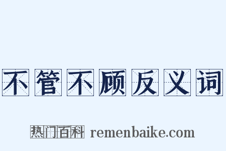 不管不顾反义词是什么意思的图片